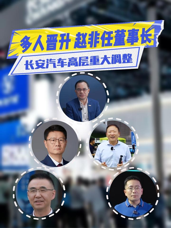多人晋升！长安汽车高层重大调整：赵非任董事长，叶沛任总裁