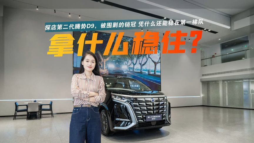 探店第二代腾势D9：续航升级+空间提升+加量不加价，继续稳