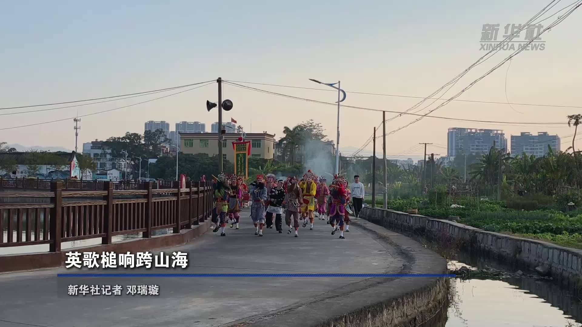文化中国行｜英歌槌响跨山海