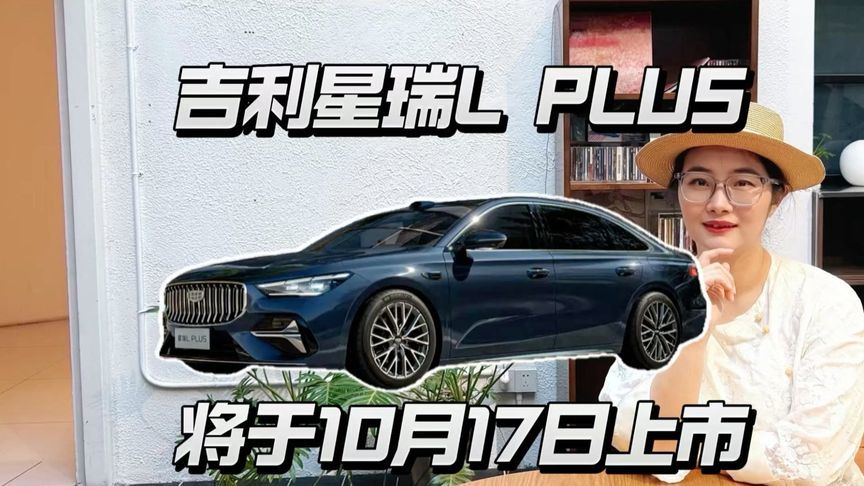 吉利星瑞L PLUS将于10月17日上市，11万多你会冲吗？