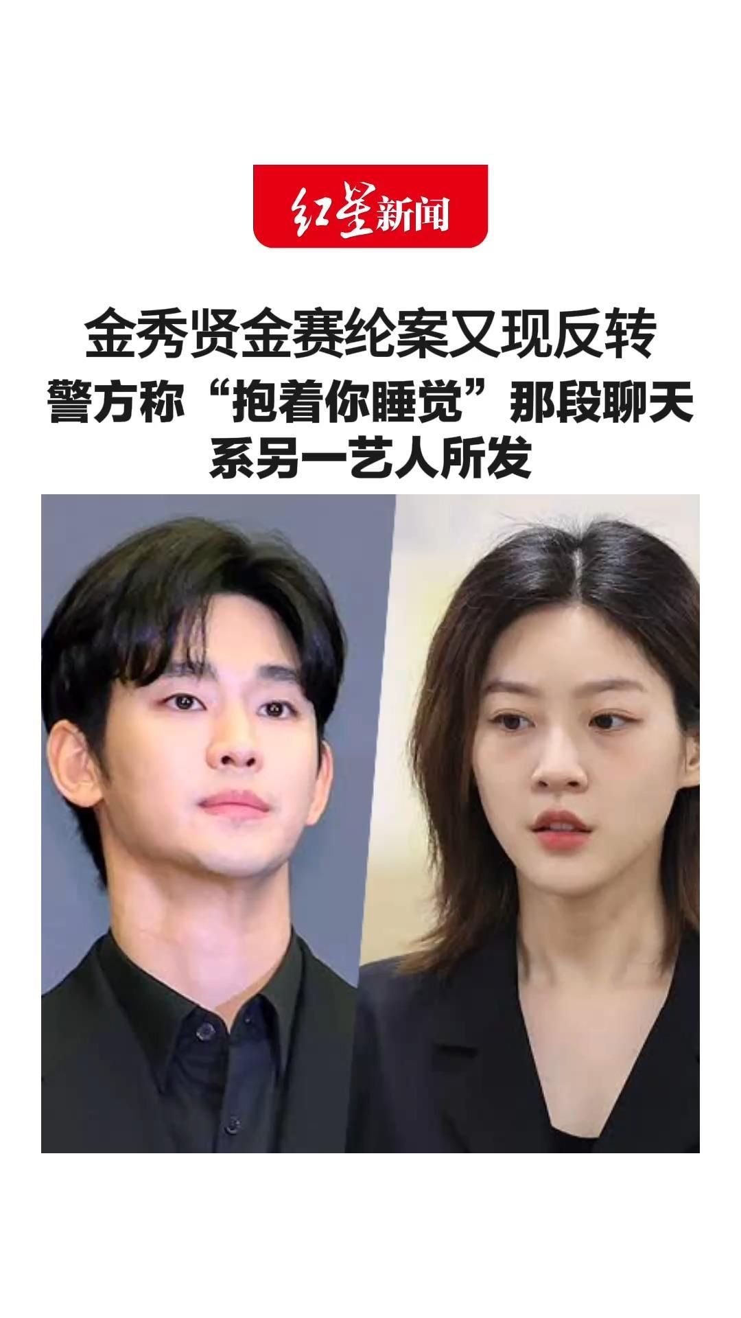 金秀贤金赛纶案又现反转 警方称“抱着你睡觉”那段聊天 系另一艺人所发 社媒员工被指示篡改署名为“金秀贤”