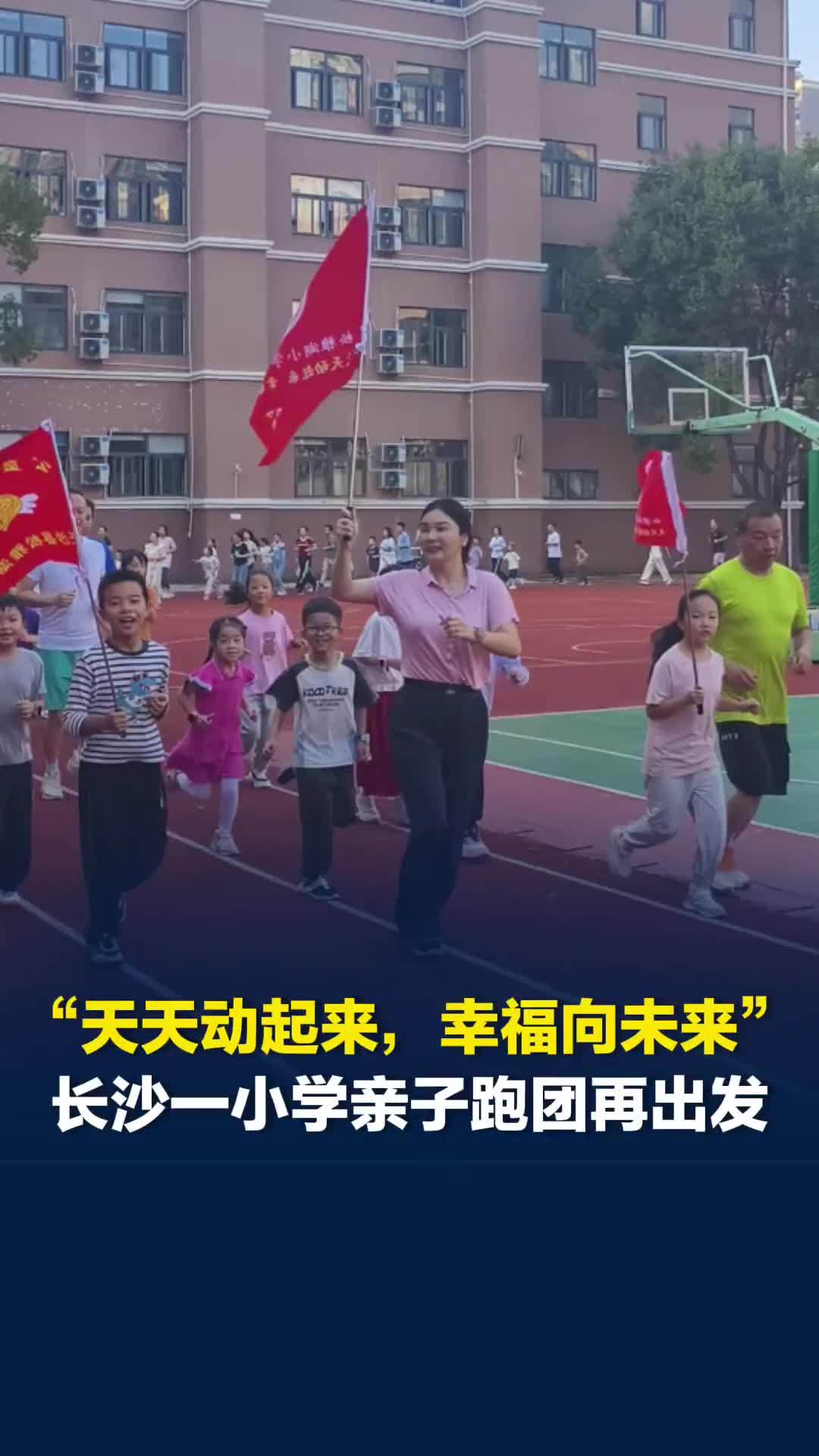 跟着校长去跑步｜长沙一小学亲子跑团再出发，校长：希望运动成为一种习惯、一种家风