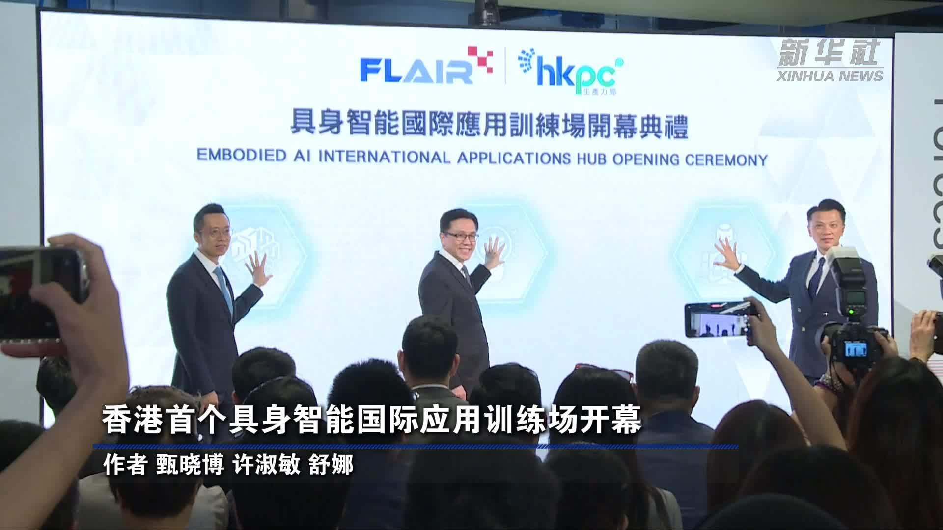 香港首个具身智能国际应用训练场开幕