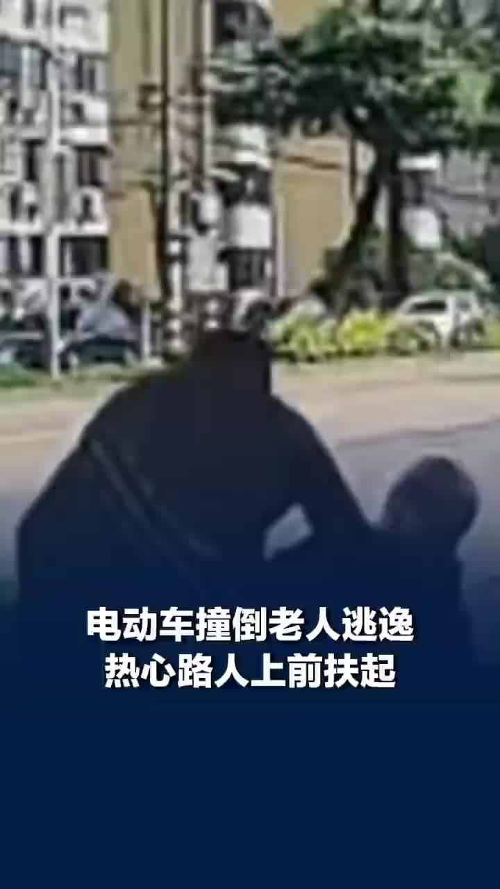 电动车撞倒老人逃逸路人上前扶起，电动车逃逸被撞老人劝路人别报警