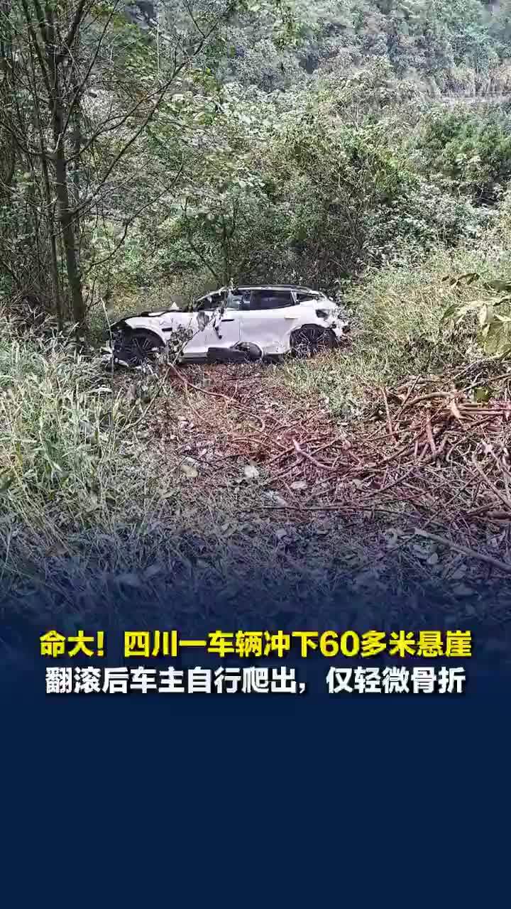 命大！汽车冲下60多米悬崖车主轻微骨折