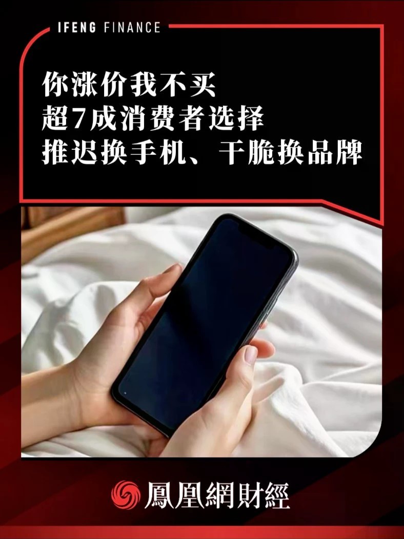 你涨价我不买 超7成消费者选择推迟换手机、干脆换品牌