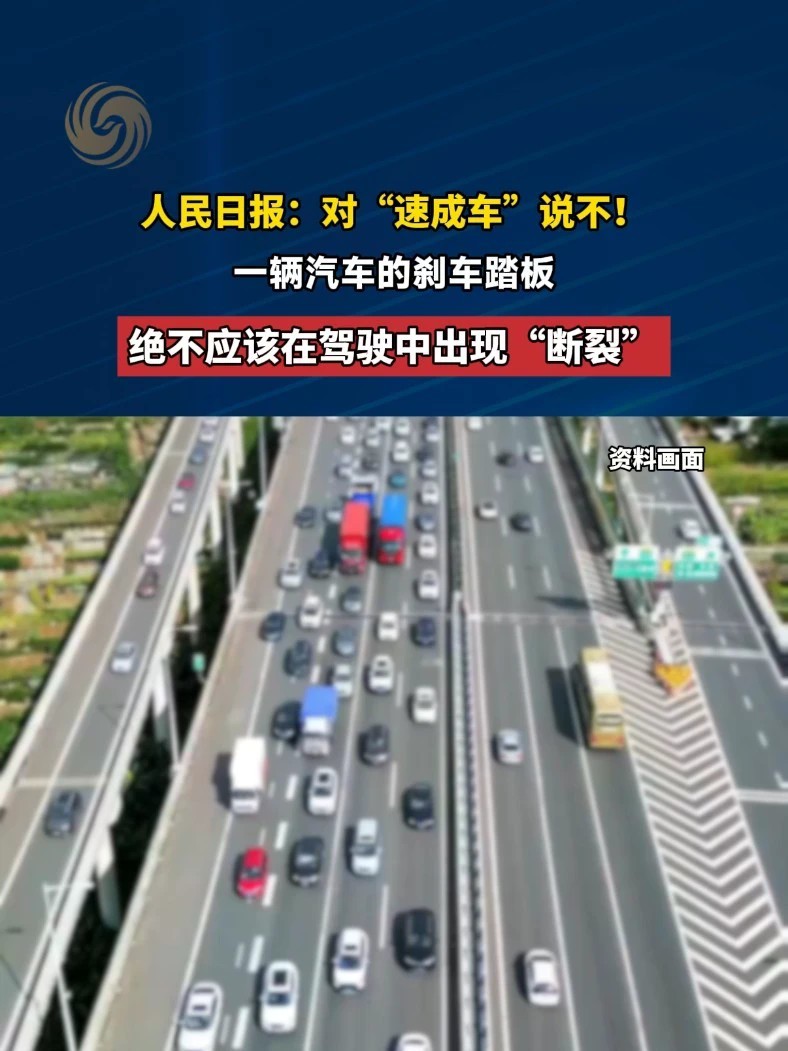 人民日报：对“速成车”说不！一辆汽车的刹车踏板绝不应该在驾驶中出现“断裂”