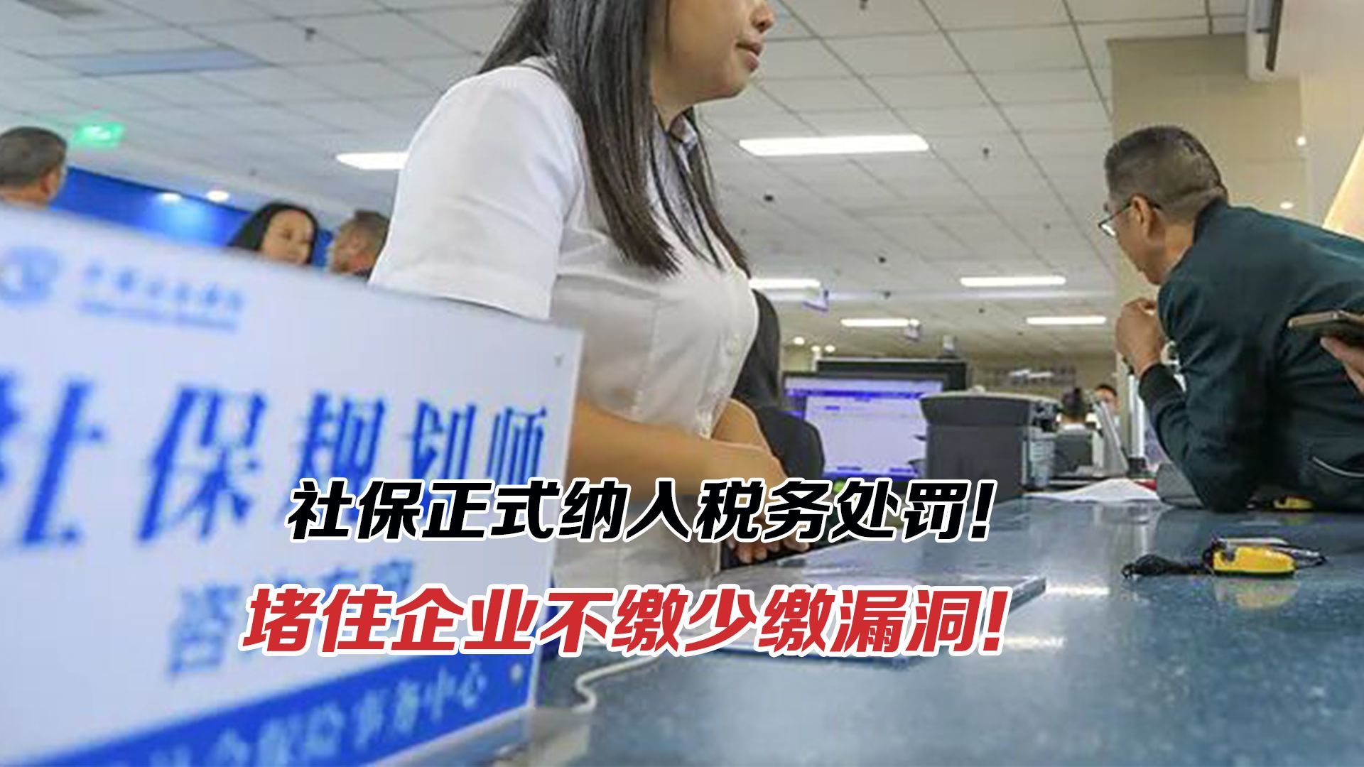 社保正式纳入税务处罚！堵住企业漏洞，压力会转给打工人吗？