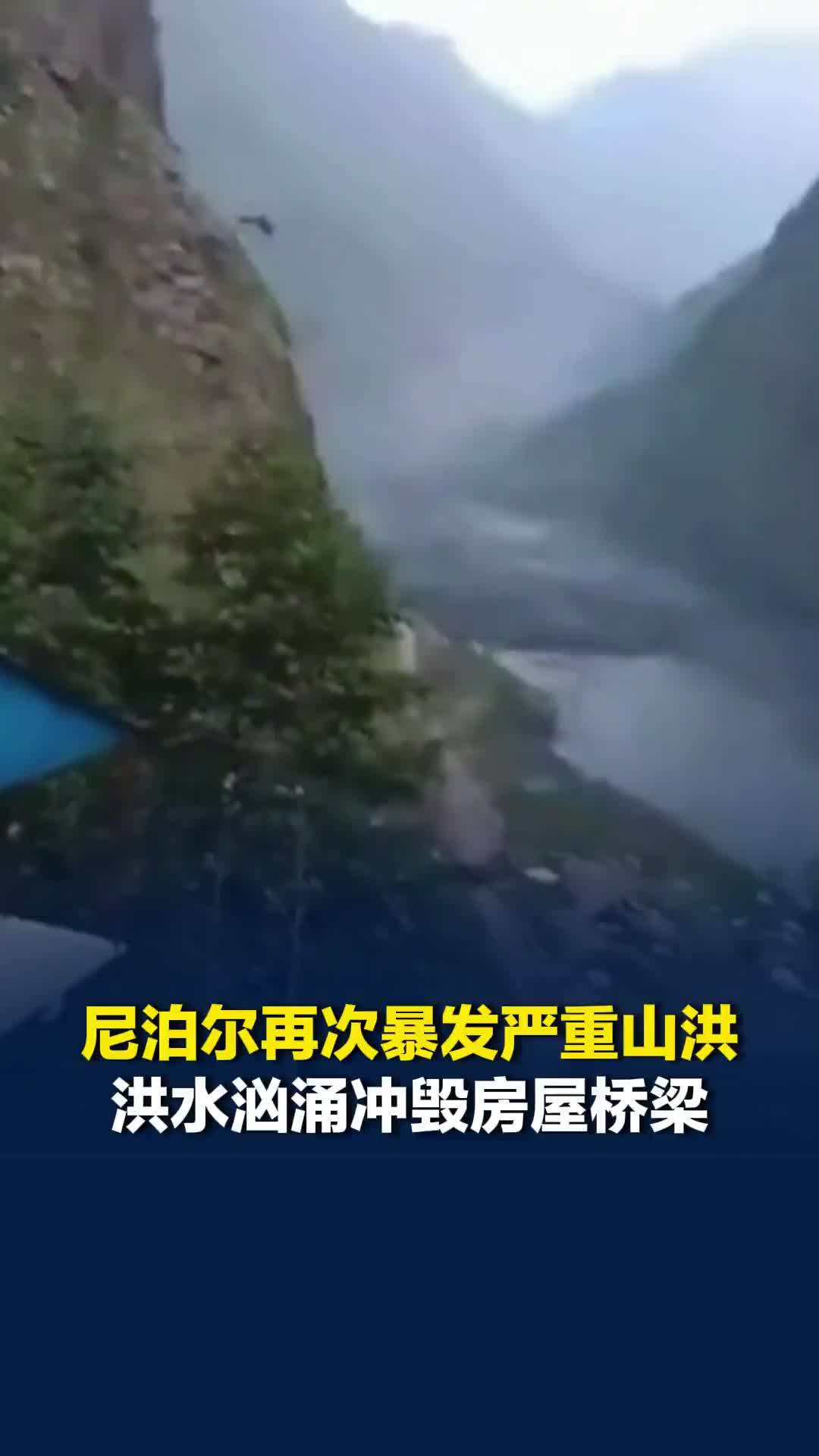尼泊尔再次暴发严重山洪：洪水汹涌冲毁房屋桥梁，民众被困高地军队紧急救援