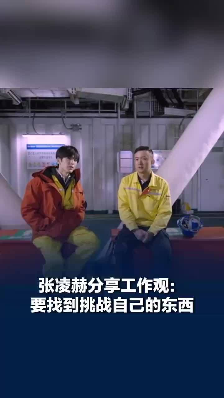 张凌赫公益纪录片东南亚开播，张凌赫分享工作观：不是工作没意思，而是没找到挑战自己的东西