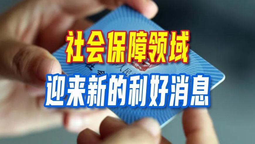 10月10日，国新办召开新闻会议，社会保障领域迎来新的利好消息