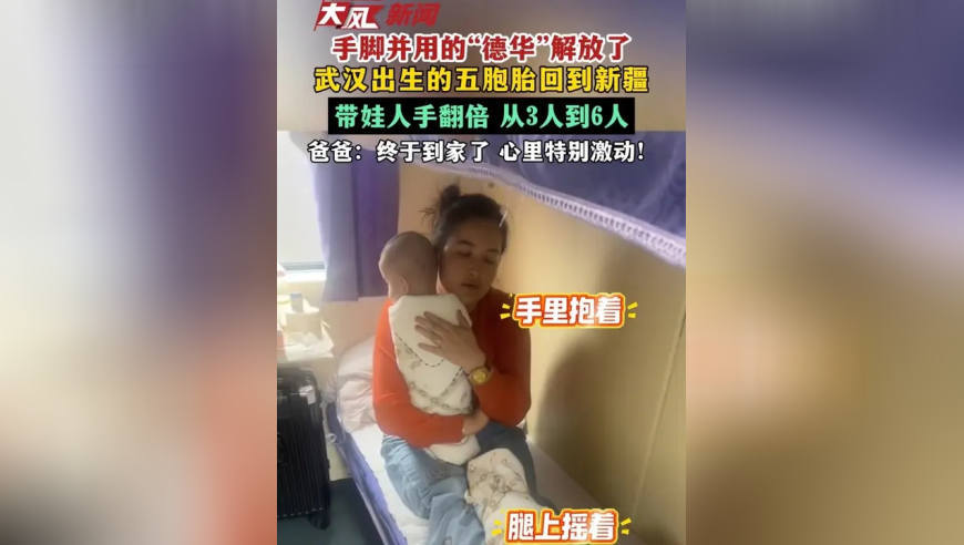 手脚并用的“德华”解放了 武汉出生的五胞胎回到新疆 带娃人手翻倍 从3人到6人 爸爸：终于到家了 心里特别激动