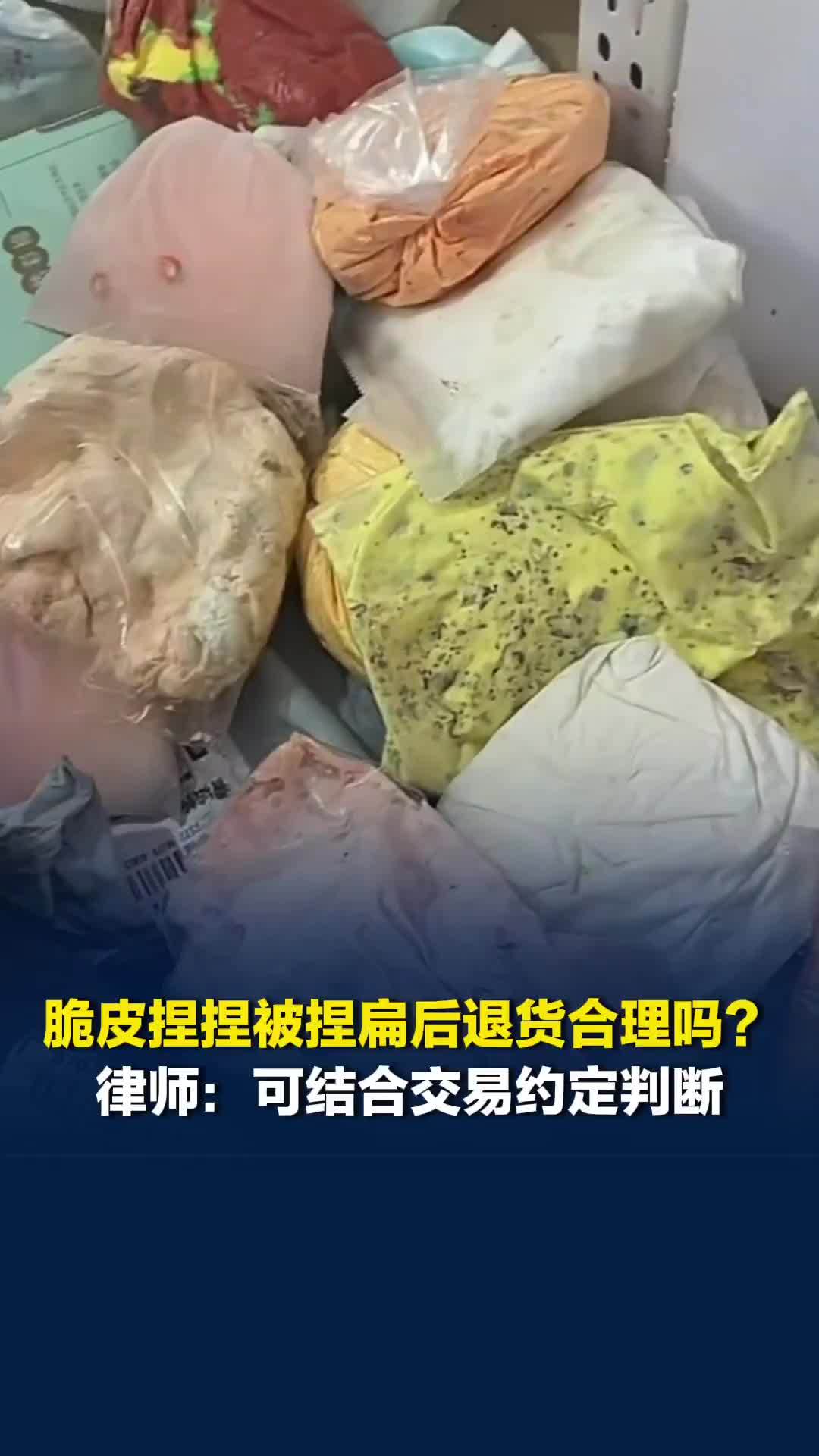 “脆皮捏捏”被捏扁后退货合理吗？律师：可结合交易约定判断