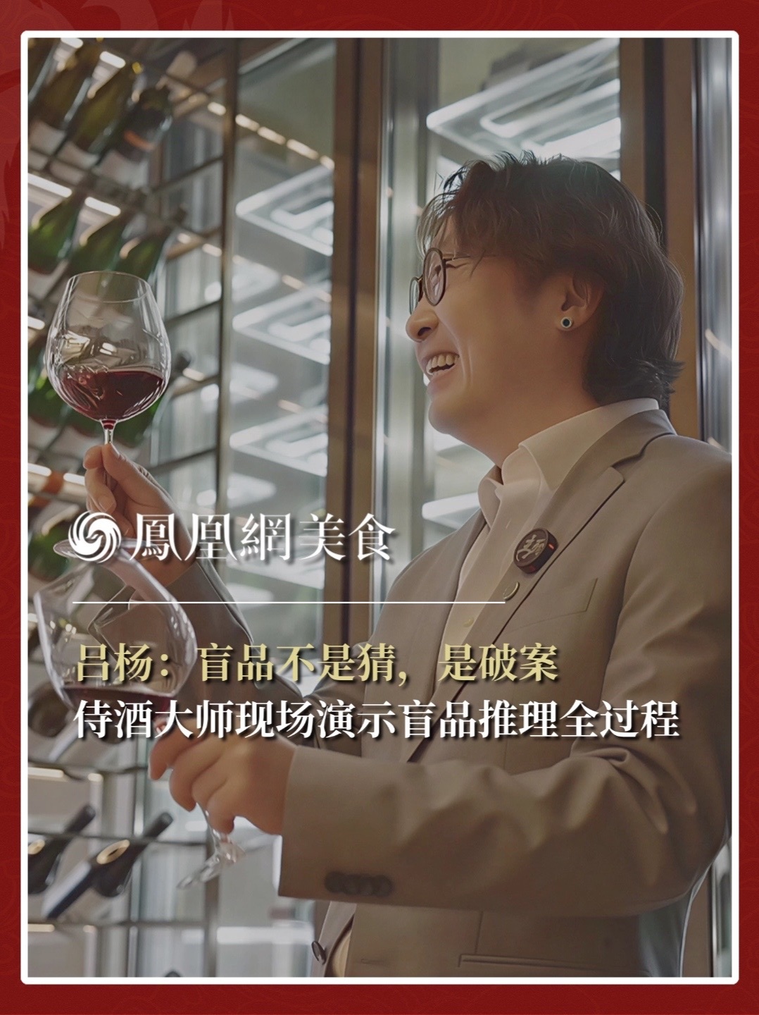 现场盲品，吕杨完整演示品酒过程：先看颜色判断年份，再看挂杯判断酒精度，闻香气找线索，用排除法筛掉不可能的产区，最后锁定答案。他说，盲品不是猜，是推理，是破案。#葡萄酒 #侍酒师 #酒文化 #酒知识