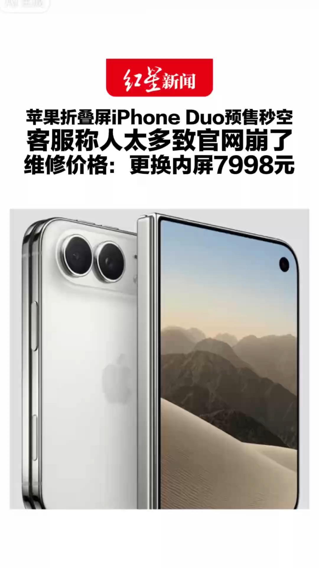 起售价15999元 苹果折叠屏iPhone Duo预售秒空 客服称人太多致官网崩了 维修价格：更换内屏7998元