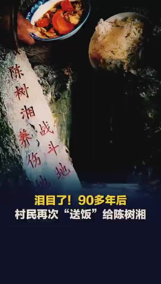 90多年后村民再次给陈树湘送饭