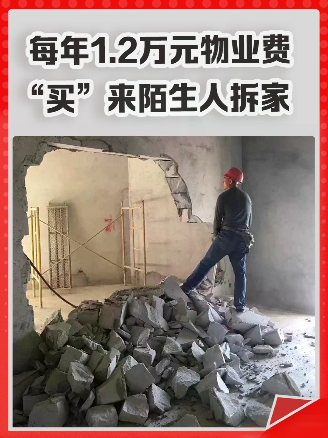 每年1.2万元物业费，“买”来陌生人拆家？#物业费 #装修 #买房 #嫁妆 #物业