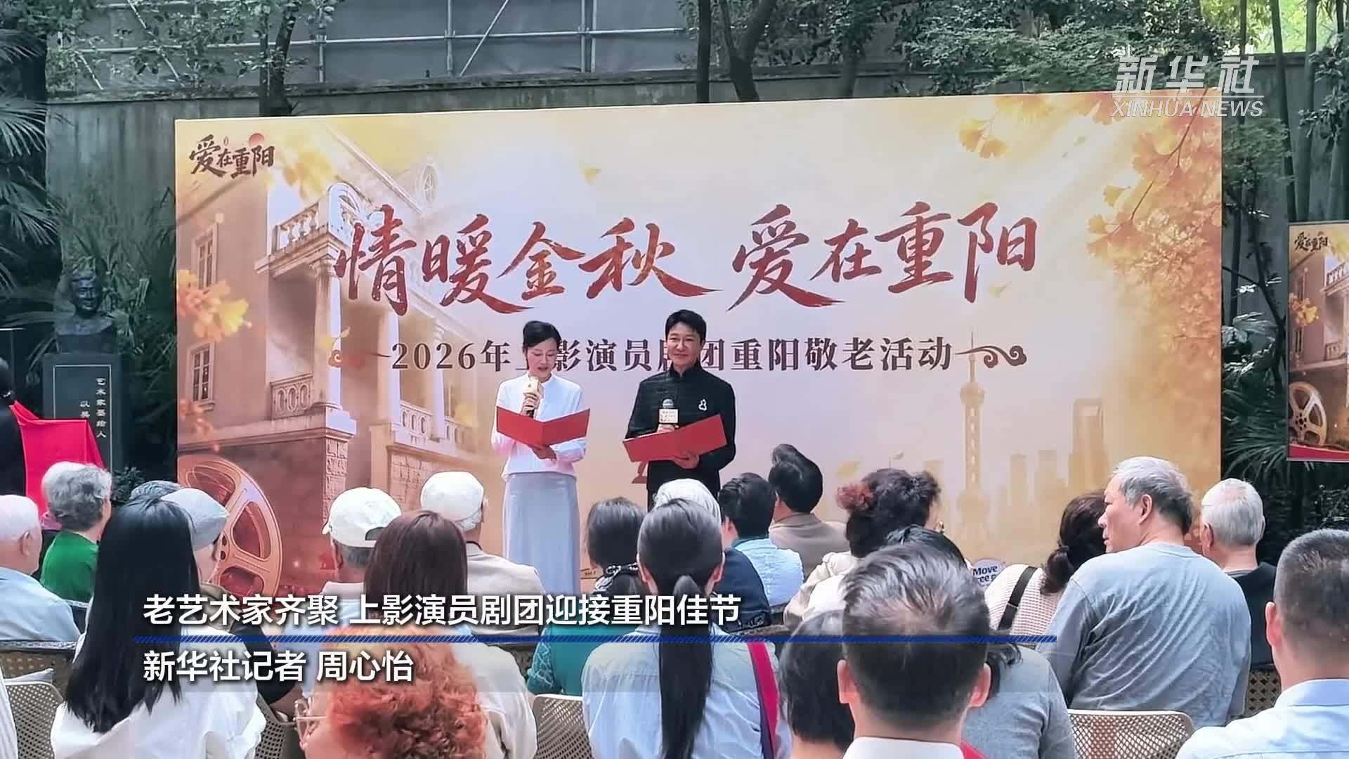 老艺术家齐聚 上影演员剧团迎接重阳佳节