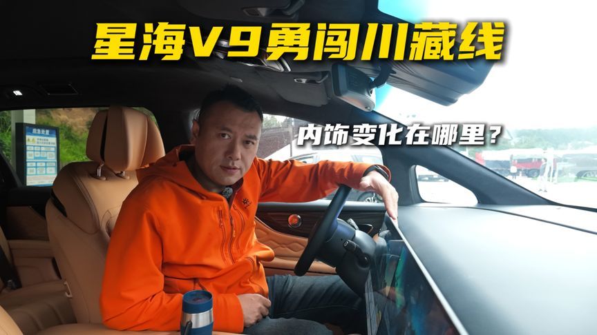 星海V9勇闯川藏线；内饰变化在哪里？
