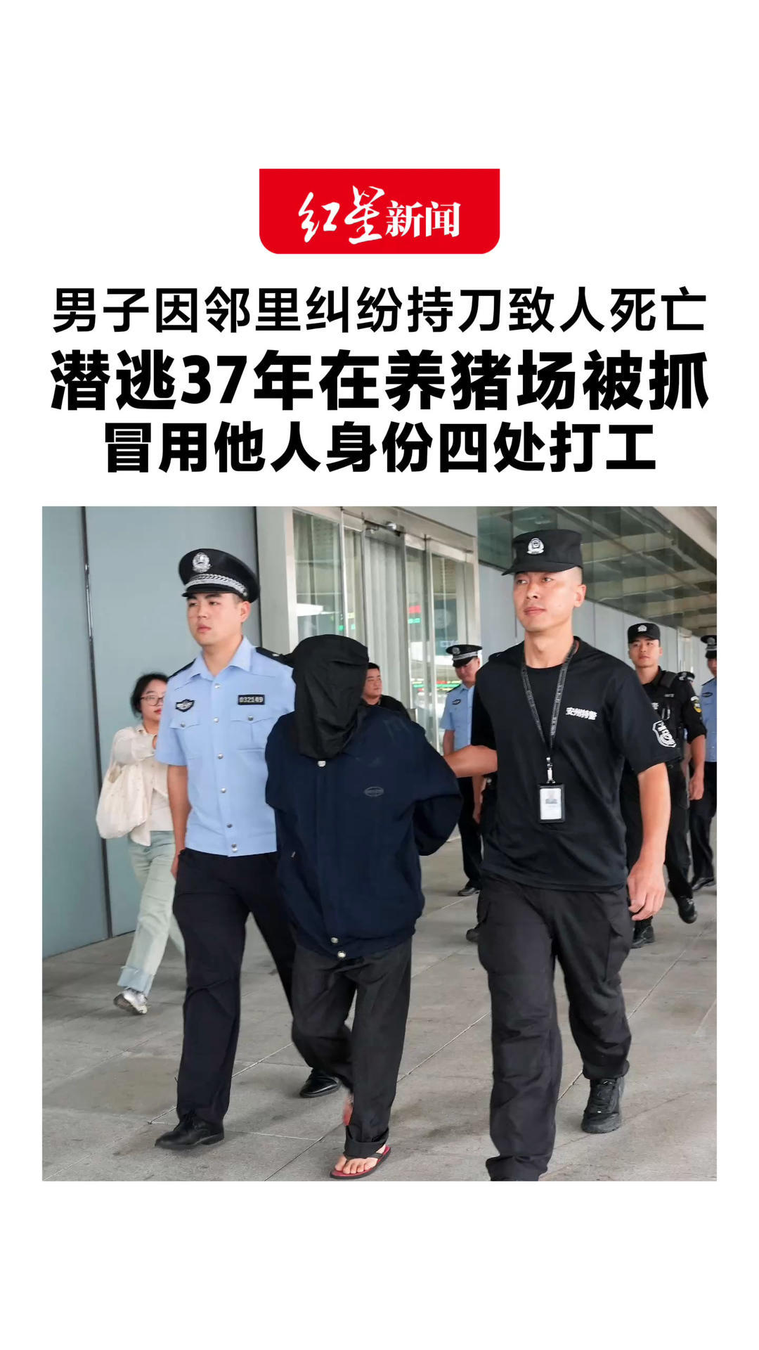 男子因邻里纠纷持刀致人死亡 潜逃37年在养猪场被抓 冒用他人身份四处打工 从未与家联系 女儿早早辍学谋生