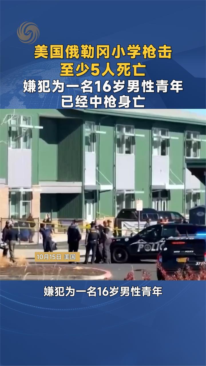 美国俄勒冈小学枪击 至少5人死亡 嫌犯为16岁男性青年已中枪身亡
