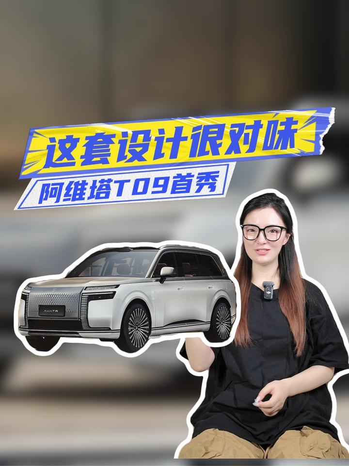 阿维塔T09首秀：一体三联屏+超混技术，值不值得等？