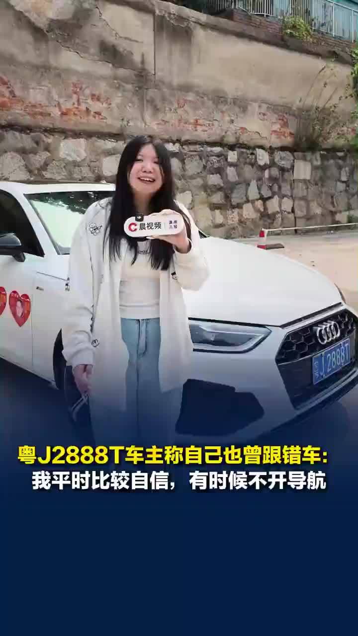 粤J2888T车主也曾跟错车