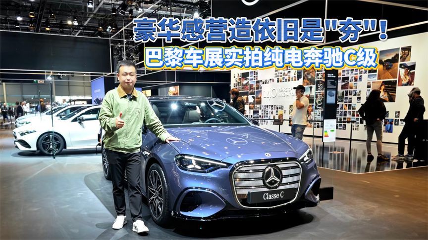 豪华感营造依旧是“夯”！巴黎车展实拍纯电奔驰C级