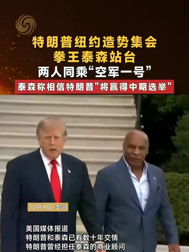 特朗普纽约造势集会 拳王泰森站台 两人同乘“空军一号”泰森称相信特朗普“将赢得中期选举”#泰森 #特朗普 #美国