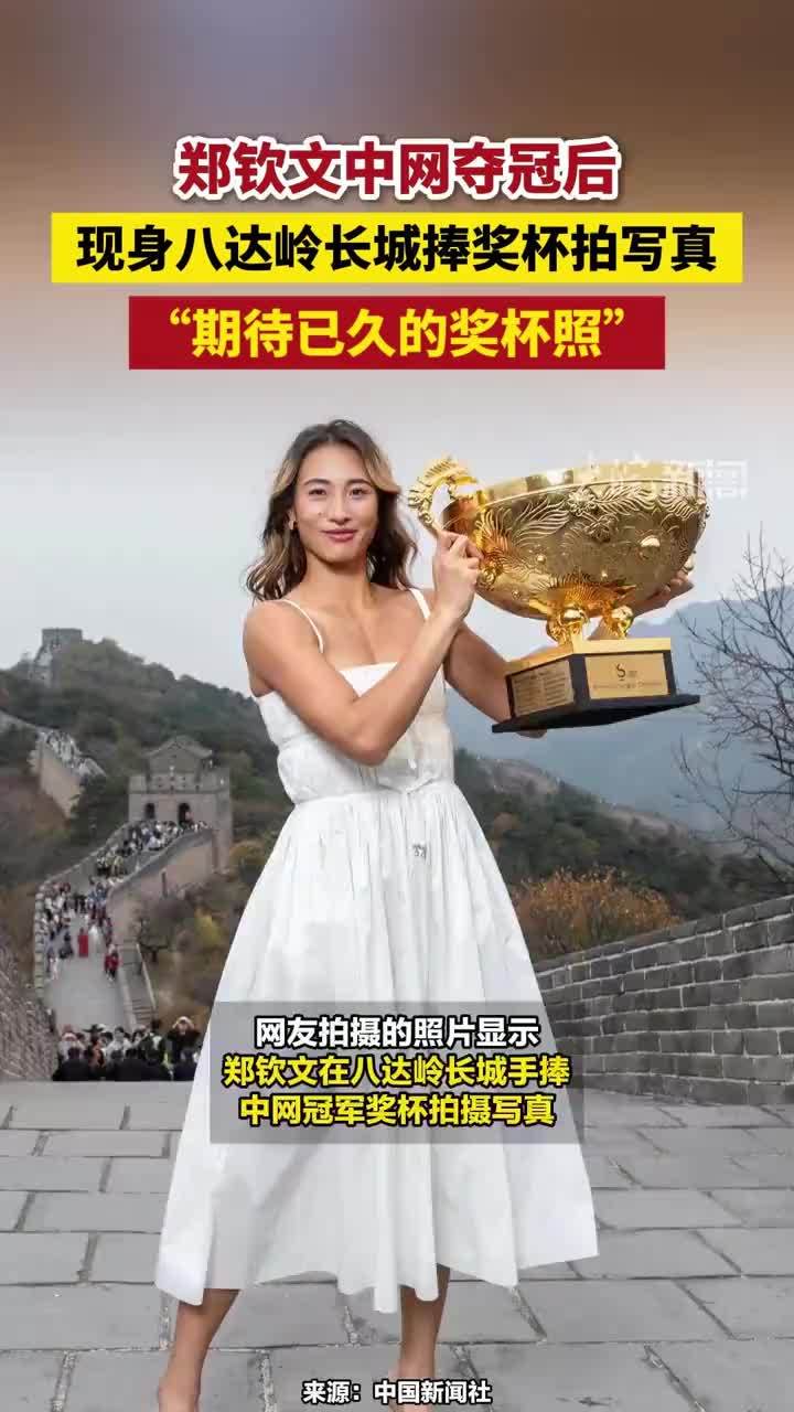 郑钦文中网夺冠后，现身八达岭长城捧奖杯拍写真，“期待已久的奖杯照”#郑钦文八达岭长城捧奖杯拍写真 #郑钦文