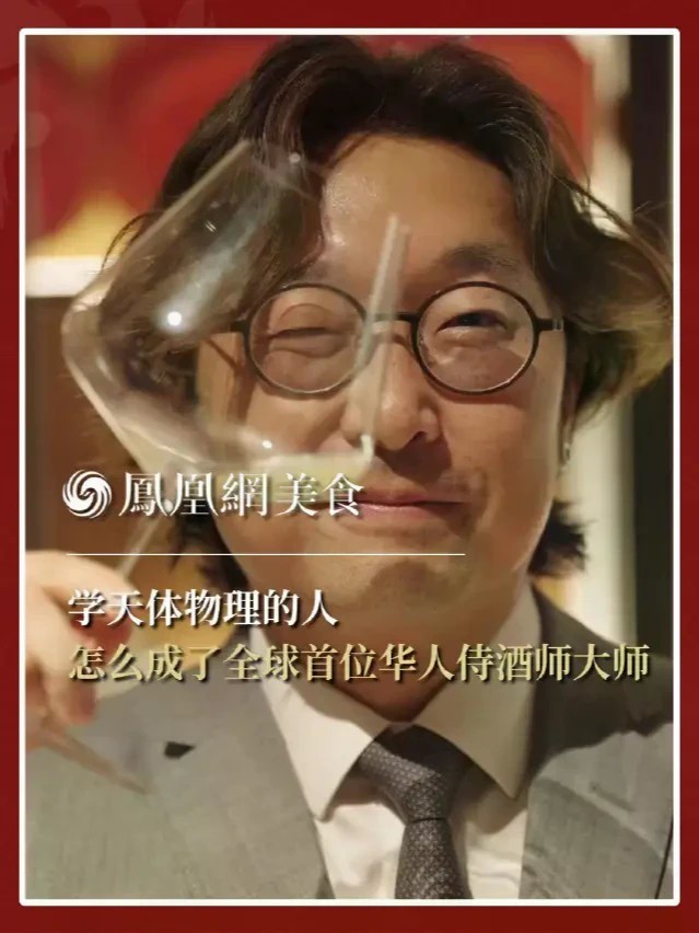 学天体物理的人 怎么成了全球首位华人侍酒师大师 全球首位华人侍酒师大师吕杨，在多伦多大学期间学的是天体物理。年轻时迷茫，天天喝酒听摇滚，有次偶然走进一个葡萄园，清晨的鸟叫和露水让他瞬间释怀，从此改行