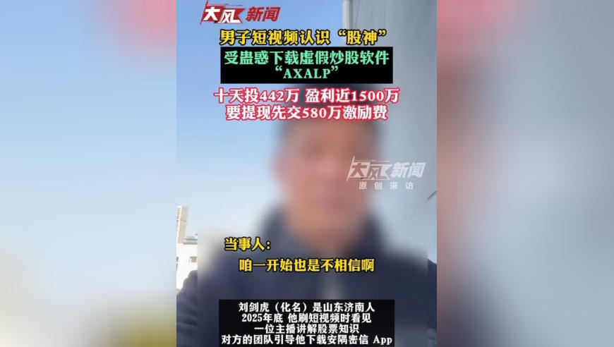 十天投442万盈利近1500万，要提现先交580万激励费，男子短视频认识“股神”，受蛊惑下载虚假炒股软件