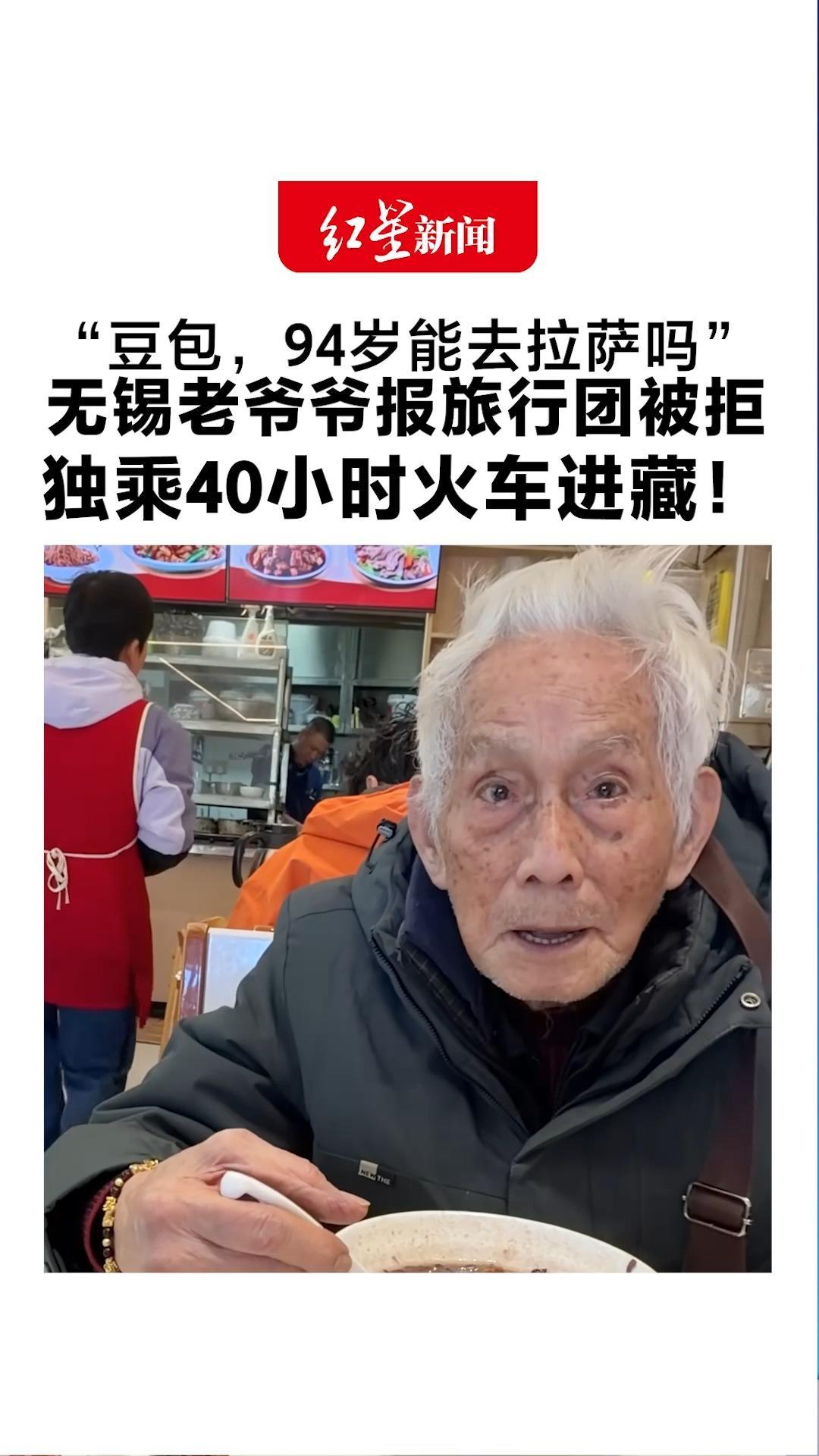 “豆包，94岁能去拉萨吗” 无锡老爷爷报旅行团被拒 独乘40小时火车进藏！会用手机订酒店 出发前问过AI