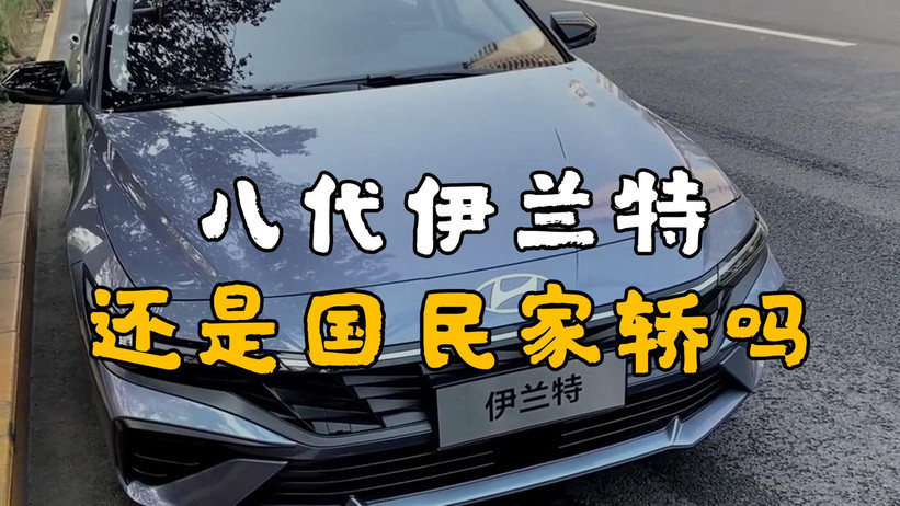 第八代伊兰特彻底变了，还是你认识的国民家轿吗？