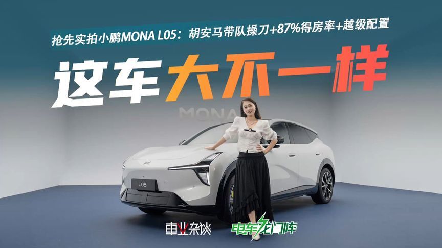 实拍小鹏MONA L05：胡安马带队操刀设计+87%得房率+越级配置