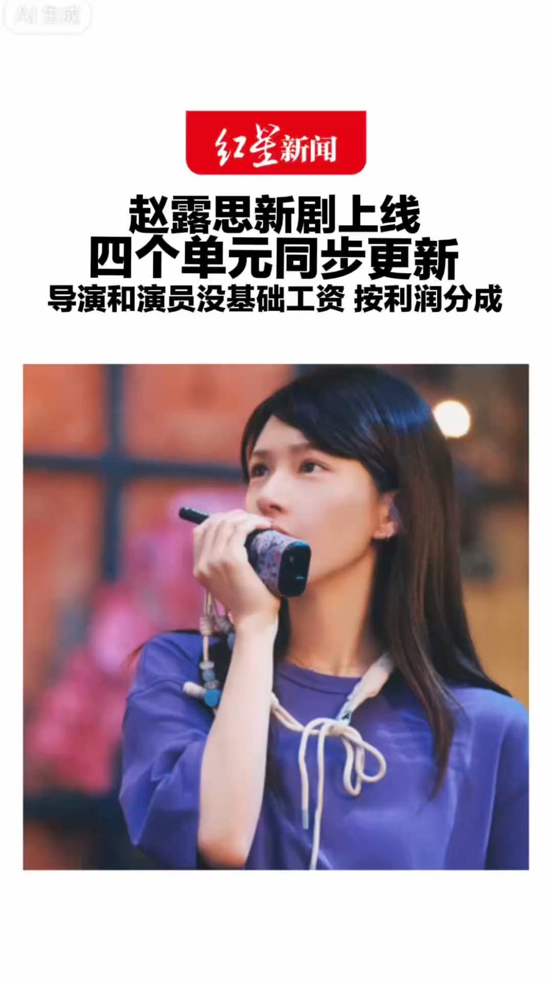 赵露思新剧上线 四个单元同步更新 网友点赞故事有新意 导演和演员没基础工资 按利润分成