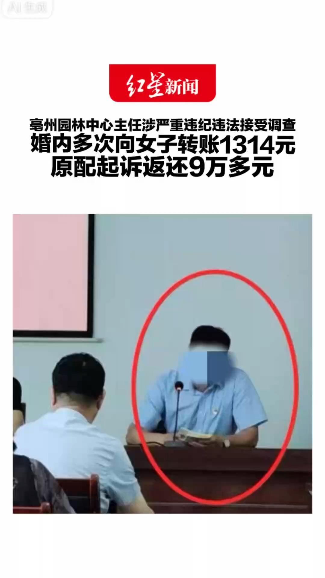亳州园林中心主任涉严重违纪违法接受调查 婚内多次向女子转账1314元 原配起诉返还9万多元 一审判返还 二审维持原判