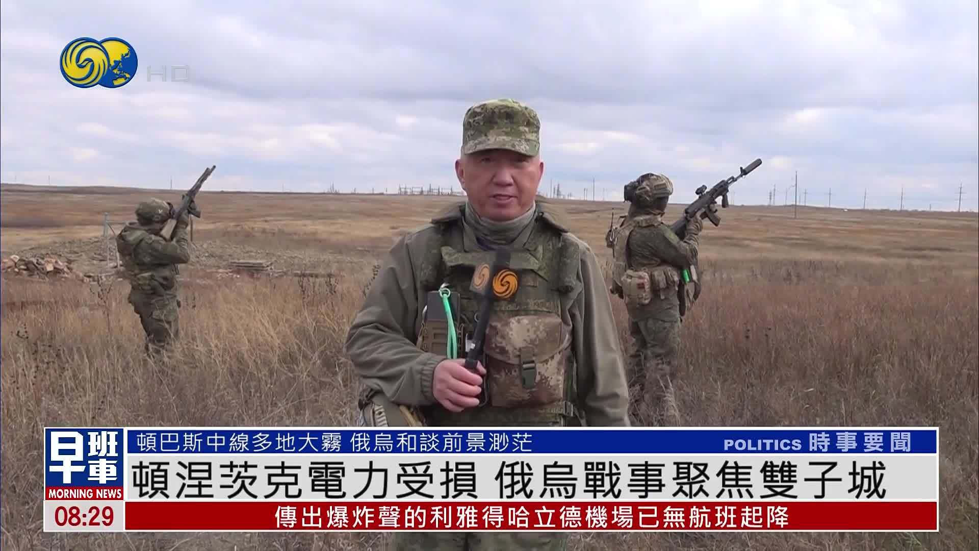 顿涅茨克电力受损 俄乌战事聚焦双子城