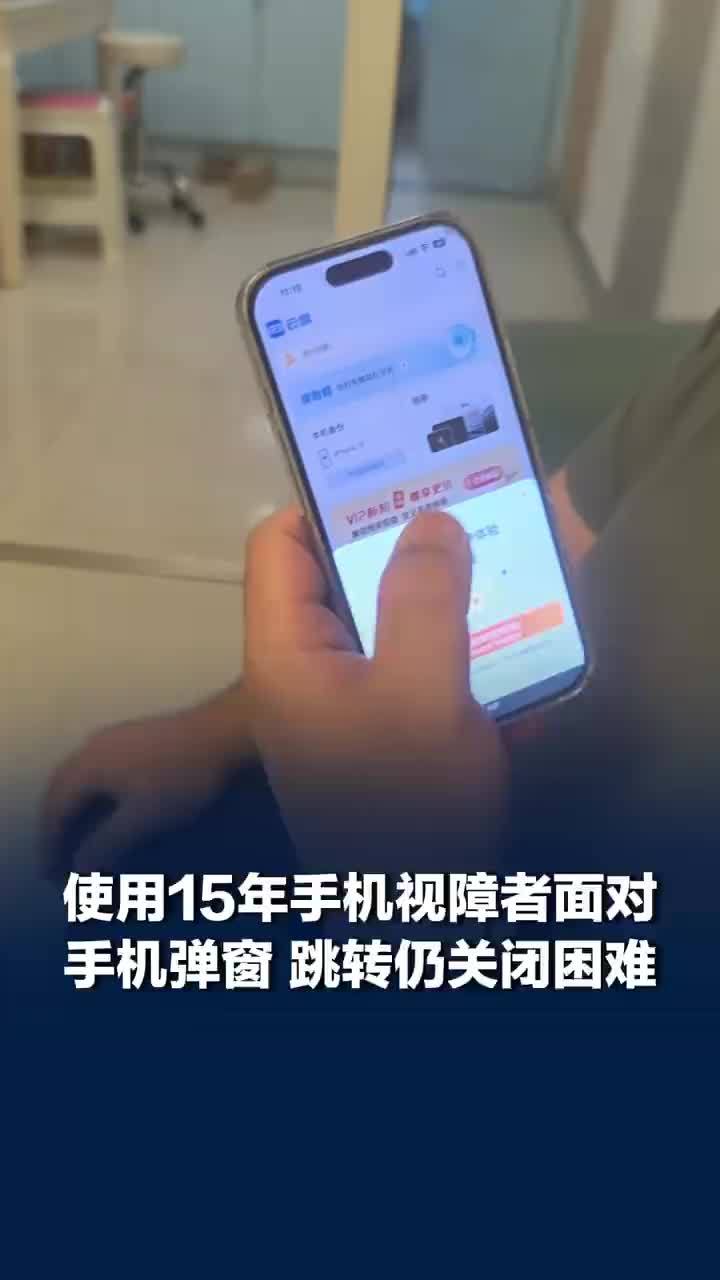 盲人称手机弹窗像狗皮膏药