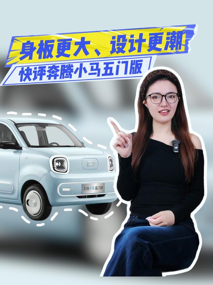 快评奔腾小马五门版：身板更大、设计更潮，就看定价了？