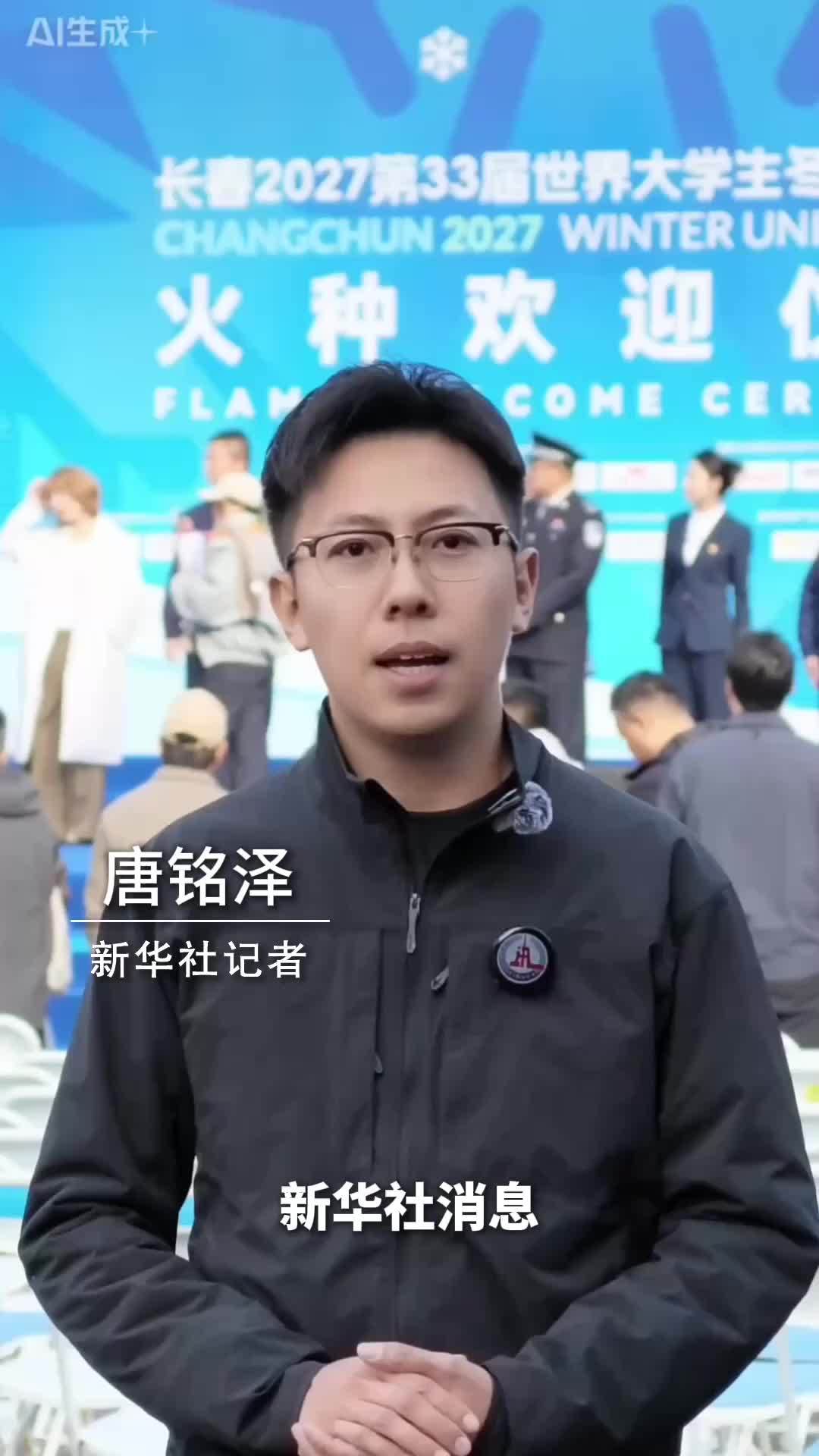 新华社消息｜第33届世界大学生冬季运动会火种欢迎仪式在长春举行