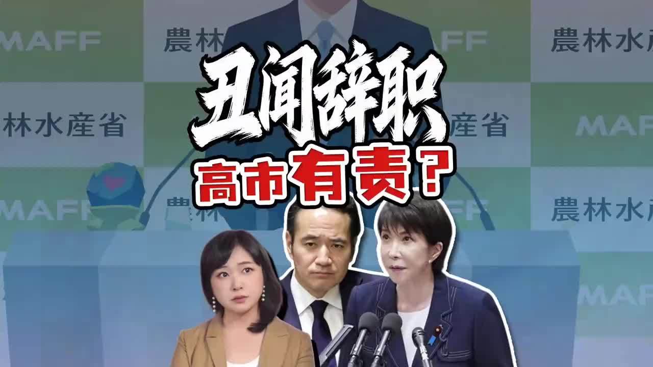 首例大臣丑闻辞职 27天就下台 高市被追究任命责任