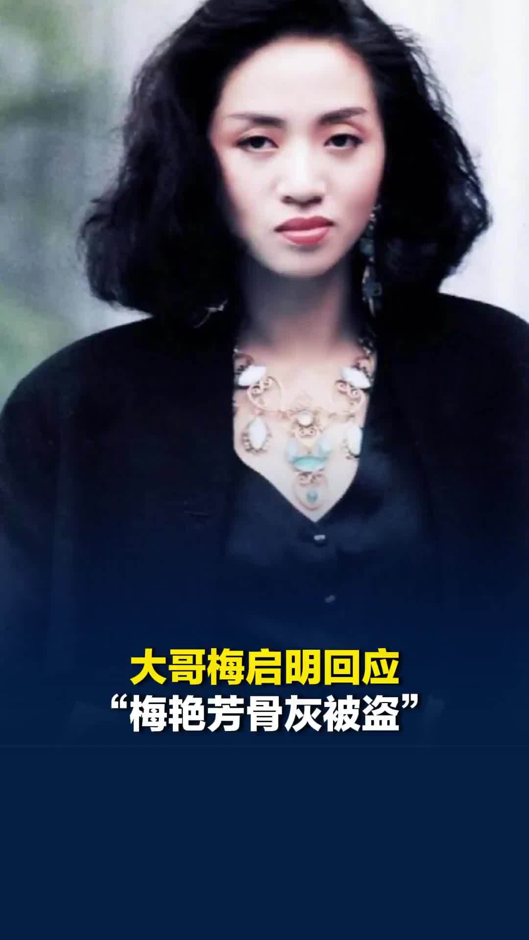 大哥梅启明回应“梅艳芳骨灰被盗”，显得相当惊讶，称警方至今没有联络过他协助调查