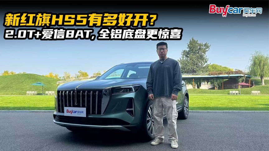 新红旗HS5有多好开？2.0T+爱信8AT，全铝底盘更惊喜