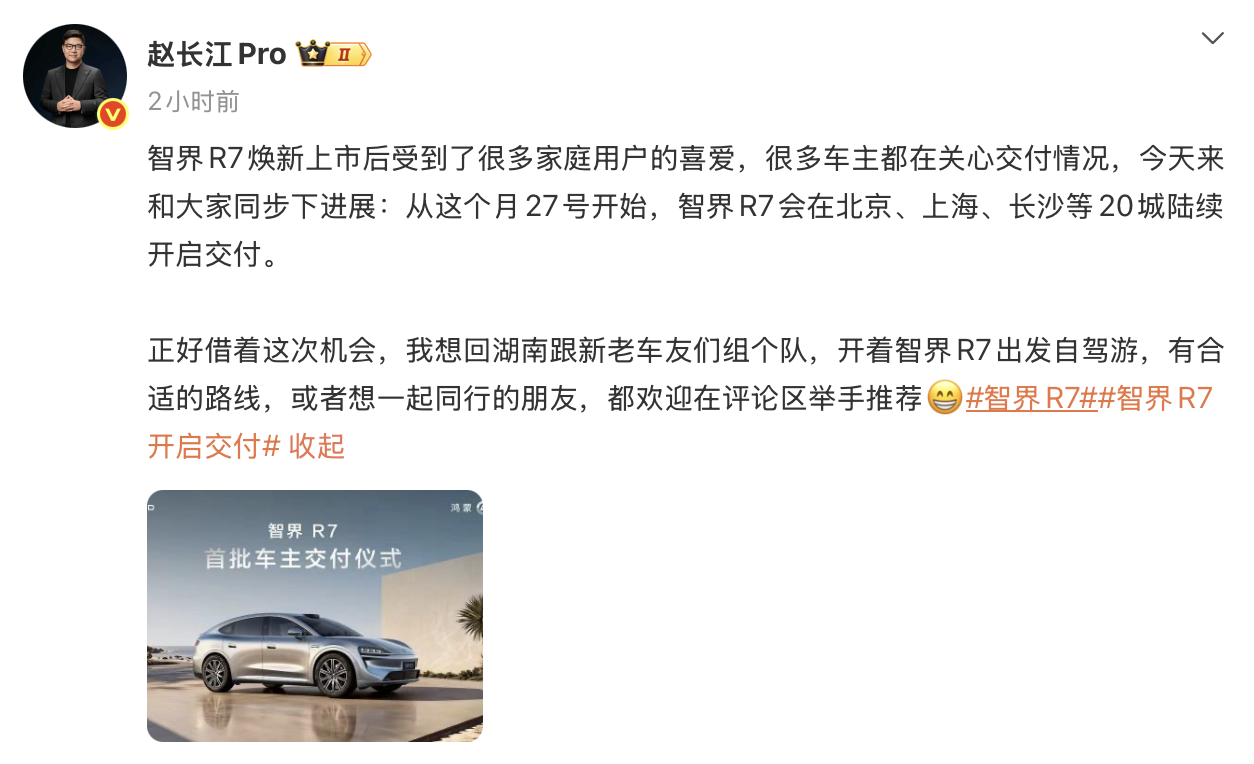 智界R7将于10月27日开启首批交付,覆盖全国20城