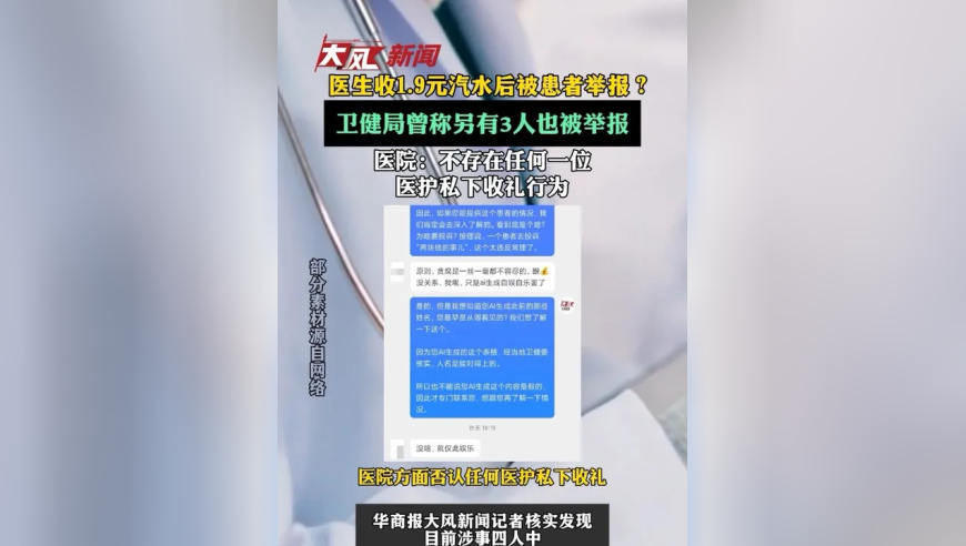 医生收1.9元汽水后被患者举报？卫健局曾称另有3人也被举报；医院：不存在任何一位医护私下收礼行为