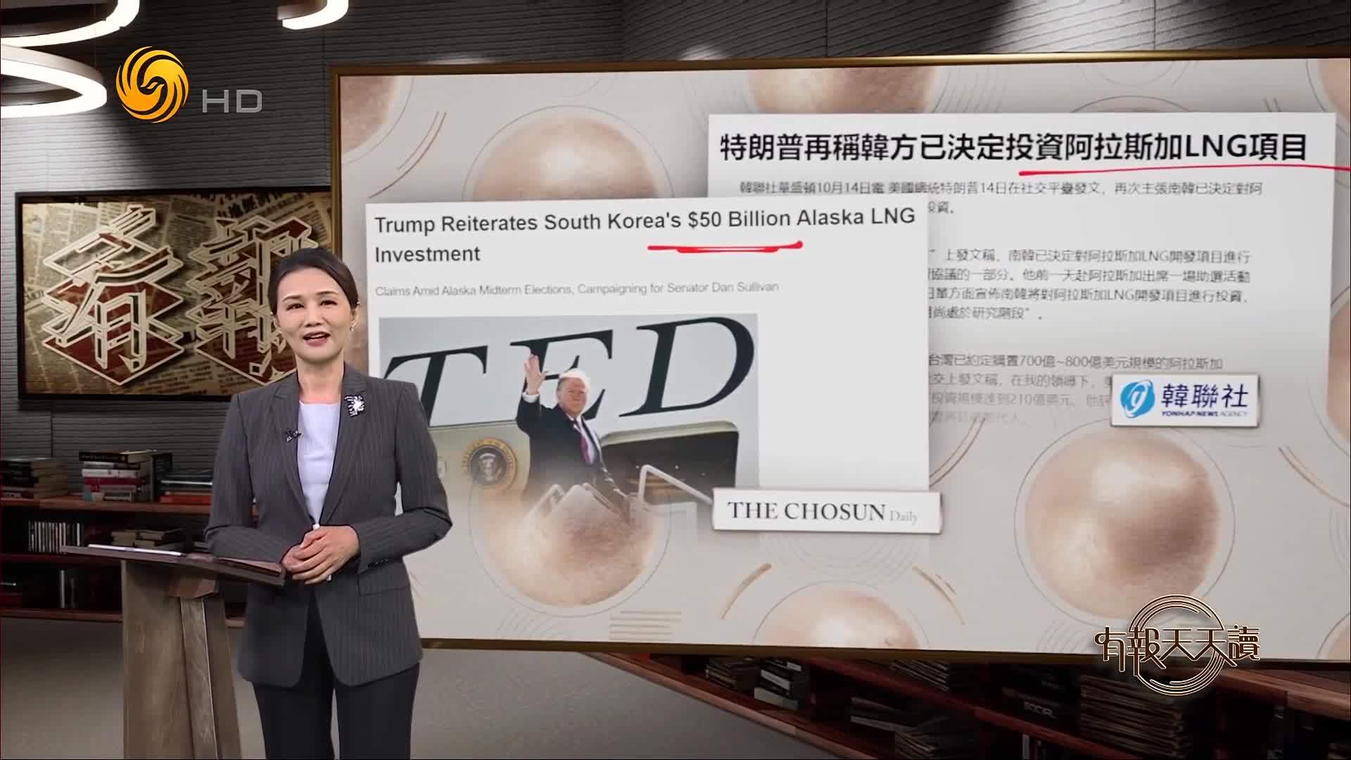 韩联社：特朗普再称韩方已决定投资阿拉斯加LNG项目