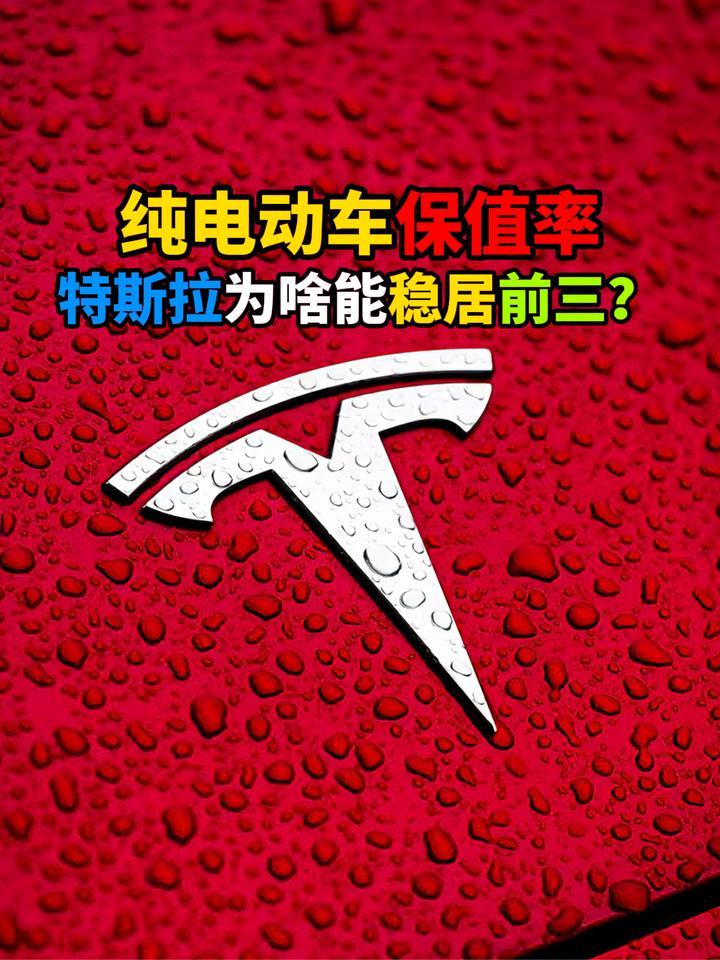 纯电动车保值率特斯拉为啥能稳居前三？