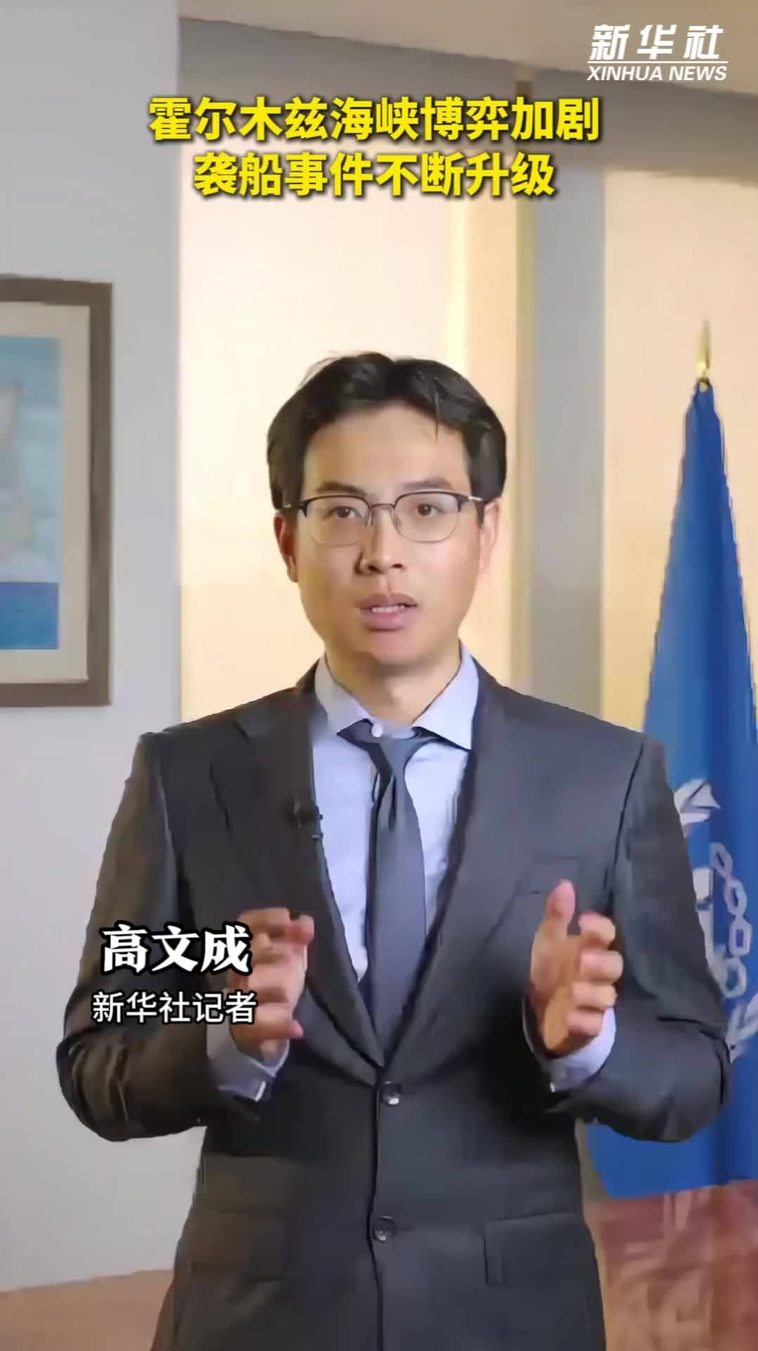 记者观察｜霍尔木兹海峡博弈加剧 袭船事件不断升级