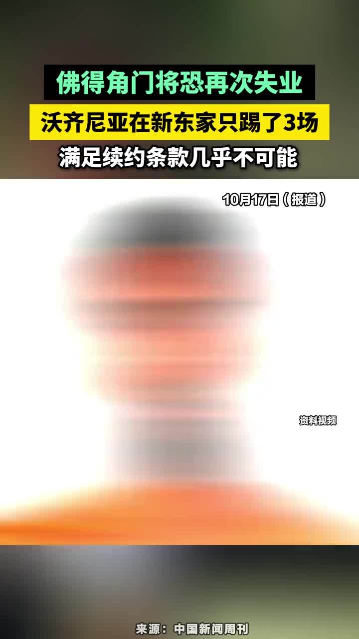 佛得角门将恐再次失业，沃齐尼亚在新东家只踢了3场，满足续约条款几乎不可能#佛得角门将恐再次失业 #沃齐尼亚